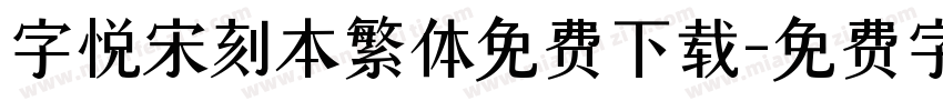 字悦宋刻本繁体免费下载字体转换