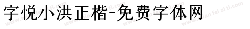 字悦小洪正楷字体转换