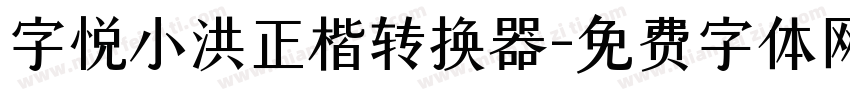 字悦小洪正楷转换器字体转换