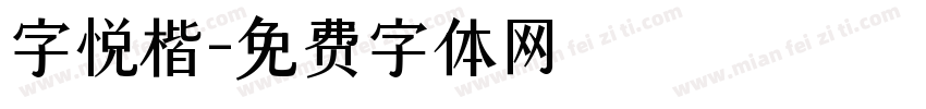 字悦楷字体转换