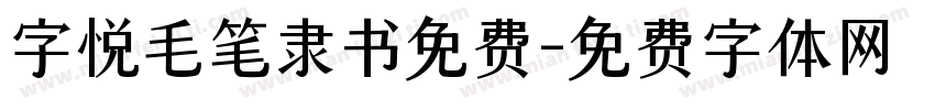 字悦毛笔隶书免费字体转换
