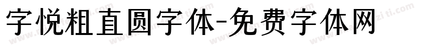 字悦粗直圆字体字体转换