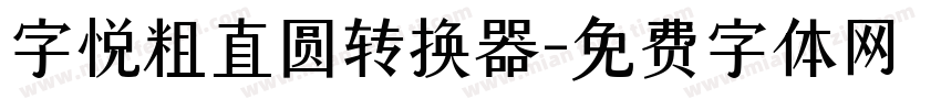 字悦粗直圆转换器字体转换