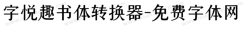 字悦趣书体转换器字体转换