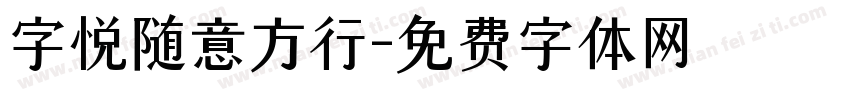 字悦随意方行字体转换