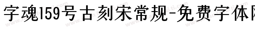 字魂159号古刻宋常规字体转换
