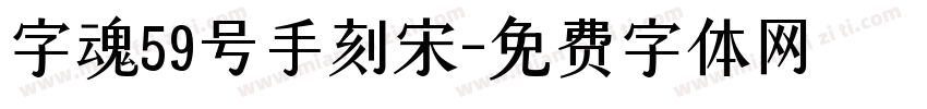 字魂59号手刻宋字体转换
