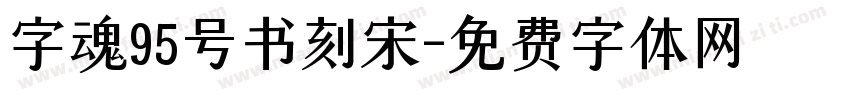 字魂95号书刻宋字体转换