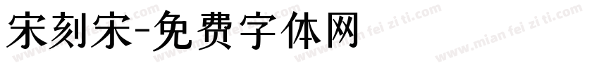 宋刻宋字体转换