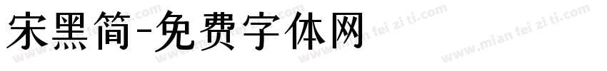 宋黑简字体转换