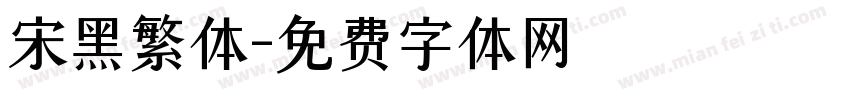 宋黑繁体字体转换