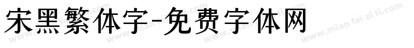 宋黑繁体字字体转换