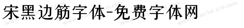 宋黑边筋字体字体转换