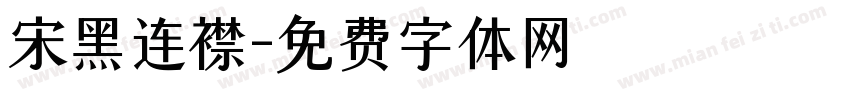 宋黑连襟字体转换