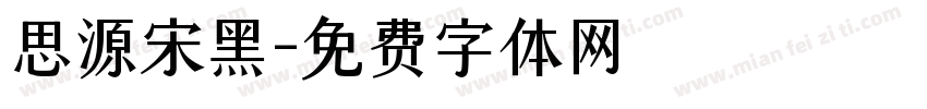 思源宋黑字体转换