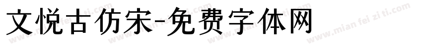 文悦古仿宋字体转换