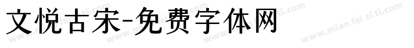 文悦古宋字体转换