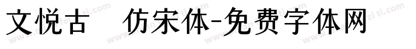 文悦古體仿宋体字体转换
