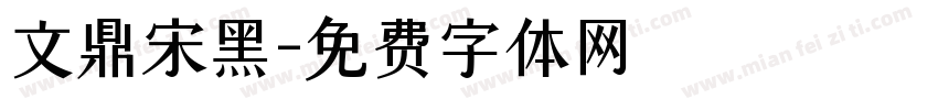文鼎宋黑字体转换