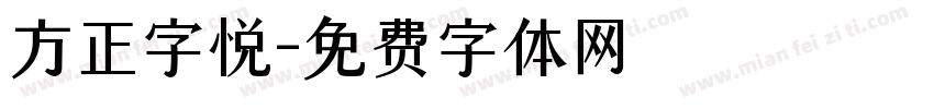 方正字悦字体转换