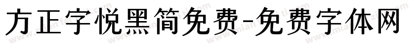 方正字悦黑简免费字体转换