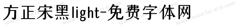 方正宋黑light字体转换