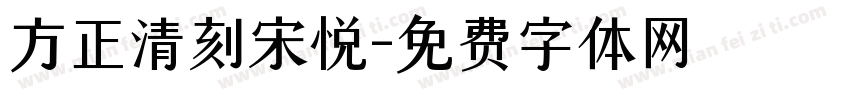 方正清刻宋悦字体转换