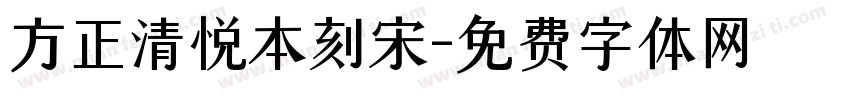 方正清悦本刻宋字体转换