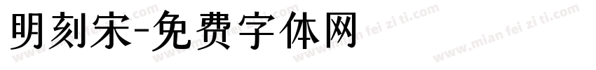 明刻宋字体转换