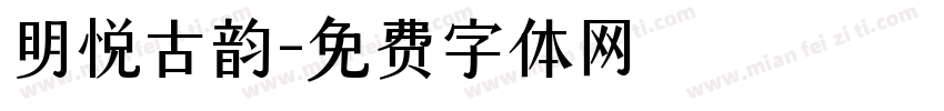 明悦古韵字体转换