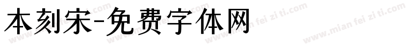 本刻宋字体转换