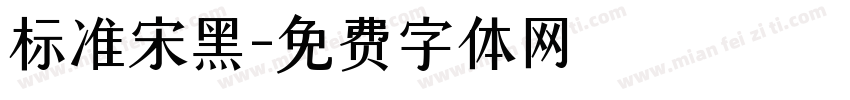 标准宋黑字体转换