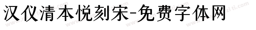 汉仪清本悦刻宋字体转换