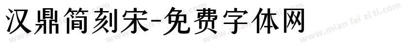 汉鼎简刻宋字体转换