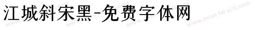 江城斜宋黑字体转换