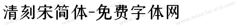 清刻宋简体字体转换