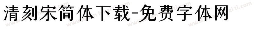 清刻宋简体下载字体转换