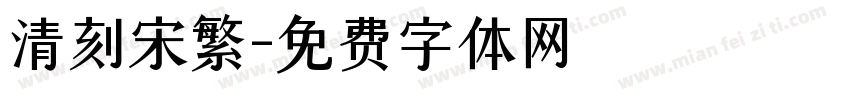 清刻宋繁字体转换