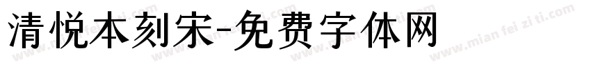 清悦本刻宋字体转换