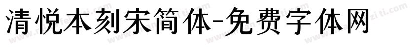 清悦本刻宋简体字体转换