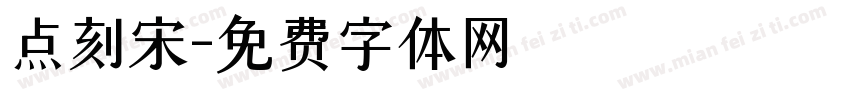 点刻宋字体转换