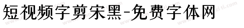 短视频字剪宋黑字体转换
