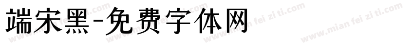 端宋黑字体转换
