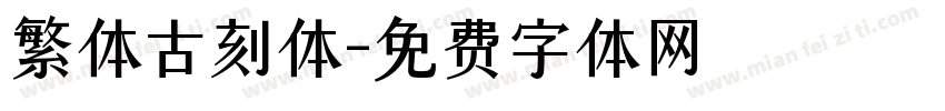 繁体古刻体字体转换