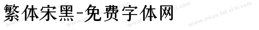 繁体宋黑字体转换