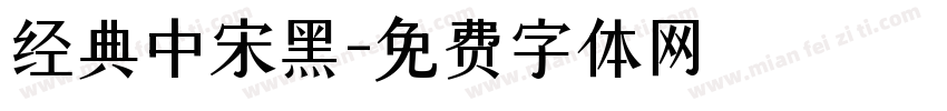 经典中宋黑字体转换