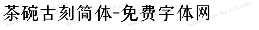 茶碗古刻简体字体转换