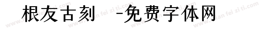 葉根友古刻體字体转换