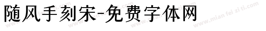 随风手刻宋字体转换