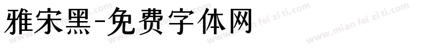 雅宋黑字体转换